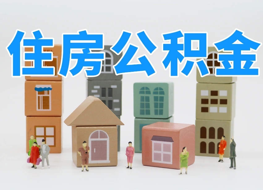 温岭离职后可以直接取公积金吗（离职之后可以取公积金吗）